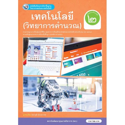 หนังสือเรียนรายวิชาพื้นฐานวิทยาศาสตร์และเทคโนโลยี เทคโนโลยี (วิทยาการคำนวณ) ชั้นประถมศึกษาปีที่ 2 ฉบับ อญ. (หลักสูตรฯ 2551 ฉบับปรับปรุง พ.ศ. 2560)
